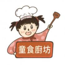 童食廚坊及圖