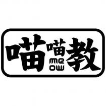 喵喵教 meow 設計字