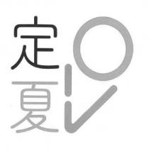定夏及圖