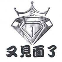 又見面了及圖