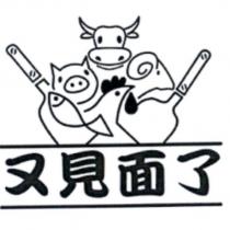 又見面了及圖