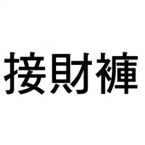 接財褲