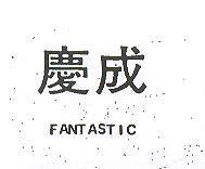慶成 FANTASTIC