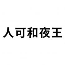人可和夜王