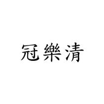 冠樂清