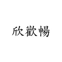 欣歡暢