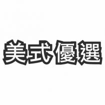 美式優選設計字
