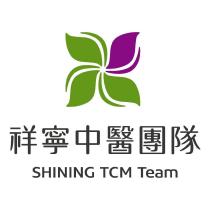 祥寧中醫團隊 SHINING TCM Team 及圖