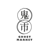 鬼市 GHOST MARKET