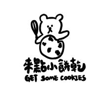 來點小餅乾 GET SOME COOKIES 及圖