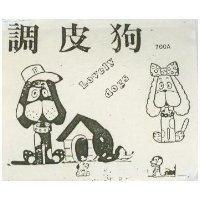 調皮狗 700A LOVELY DOGS 及圖 