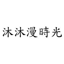 沐沐漫時光