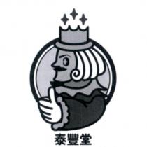 泰豐堂及圖