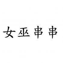 女巫串串