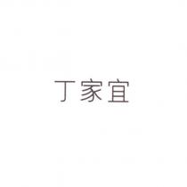 丁家宜
