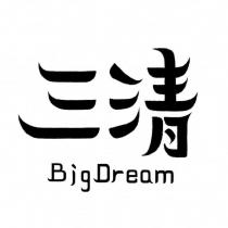 三清 BigDream