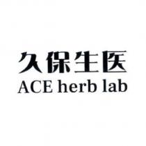 久保生医 ACE herb lab