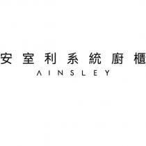 安室利系統廚櫃 AINSLEY