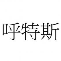 呼特斯