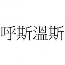 呼斯溫斯