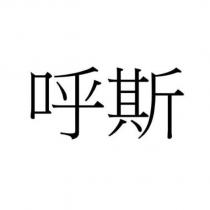 呼斯