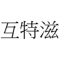 互特滋