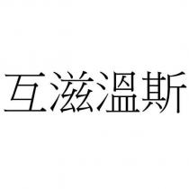 互滋溫斯