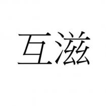 互滋