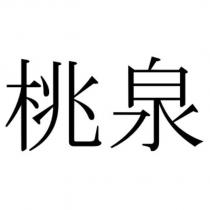 桃泉