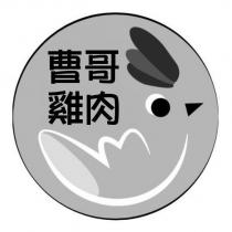 曹哥雞肉及圖