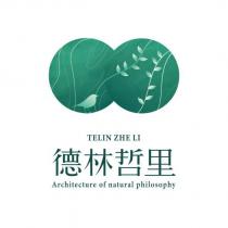 TELIN ZHE LI 德林哲里 Architecture of natural philosophy 及圖