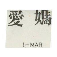 愛媽 I-MAR