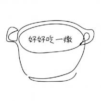 好好吃一燉及圖