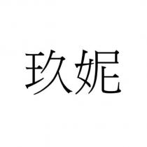 玖妮