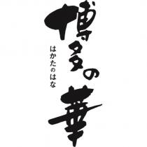 博多の華 はかたのはな