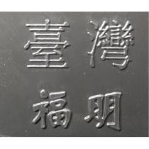 臺灣福明