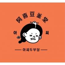 阿喜豆釜堂及圖