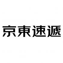 京東速遞