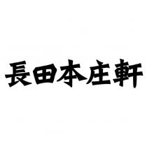 長田本庄軒