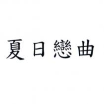 夏日戀曲