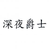 深夜爵士