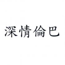 深情倫巴
