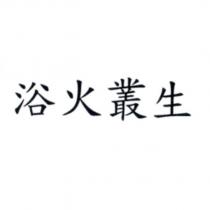 浴火叢生