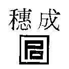 穗成及圖 PO 