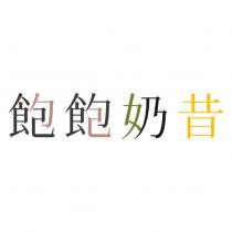 飽飽奶昔
