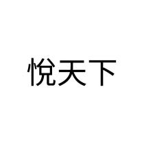 悅天下