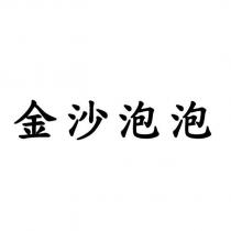 金沙泡泡