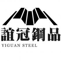 誼冠鋼品 YIGUAN STEEL 及圖
