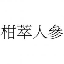 柑萃人參