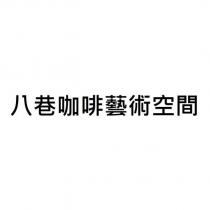 八巷咖啡藝術空間